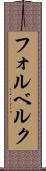 フォルベルク Scroll