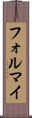 フォルマイ Scroll