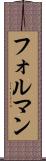 フォルマン Scroll