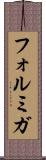 フォルミガ Scroll