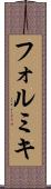 フォルミキ Scroll