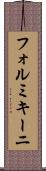 フォルミキーニ Scroll