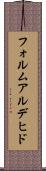 フォルムアルデヒド Scroll