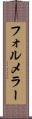 フォルメラー Scroll