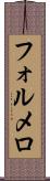フォルメロ Scroll
