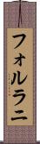 フォルラニ Scroll