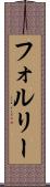 フォルリー Scroll