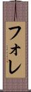 フォレ Scroll