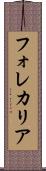 フォレカリア Scroll