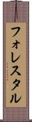 フォレスタル Scroll