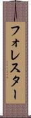 フォレスター Scroll