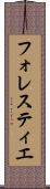 フォレスティエ Scroll