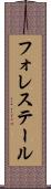 フォレステール Scroll