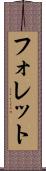 フォレット Scroll