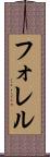 フォレル Scroll