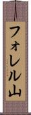 フォレル山 Scroll