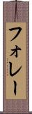 フォレー Scroll