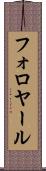 フォロヤール Scroll