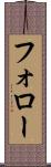フォロー Scroll