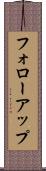 フォローアップ Scroll
