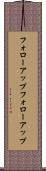 フォローアップ Scroll