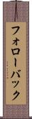 フォローバック Scroll
