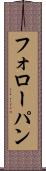 フォローパン Scroll