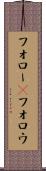 フォロー(P) Scroll