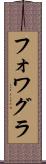 フォワグラ Scroll