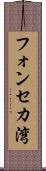 フォンセカ湾 Scroll