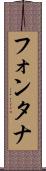 フォンタナ Scroll