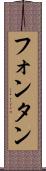 フォンタン Scroll