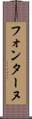 フォンターヌ Scroll