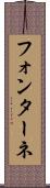 フォンターネ Scroll