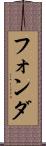 フォンダ Scroll