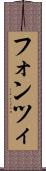 フォンツィ Scroll