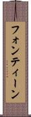 フォンティーン Scroll