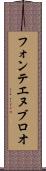 フォンテエヌブロオ Scroll
