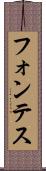 フォンテス Scroll