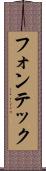 フォンテック Scroll