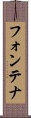 フォンテナ Scroll