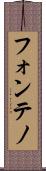 フォンテノ Scroll