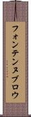 フォンテンヌブロウ Scroll