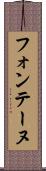 フォンテーヌ Scroll
