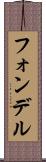 フォンデル Scroll
