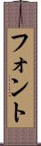 フォント Scroll