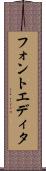 フォントエディタ Scroll