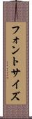 フォント・サイズ Scroll