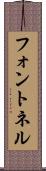 フォントネル Scroll