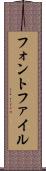 フォント・ファイル Scroll